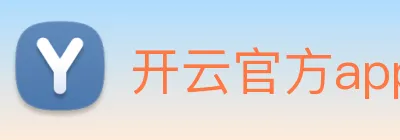 开云官方app下载 logo